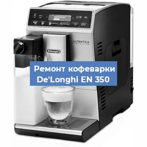 Замена дренажного клапана на кофемашине De'Longhi EN 350 в Санкт-Петербурге